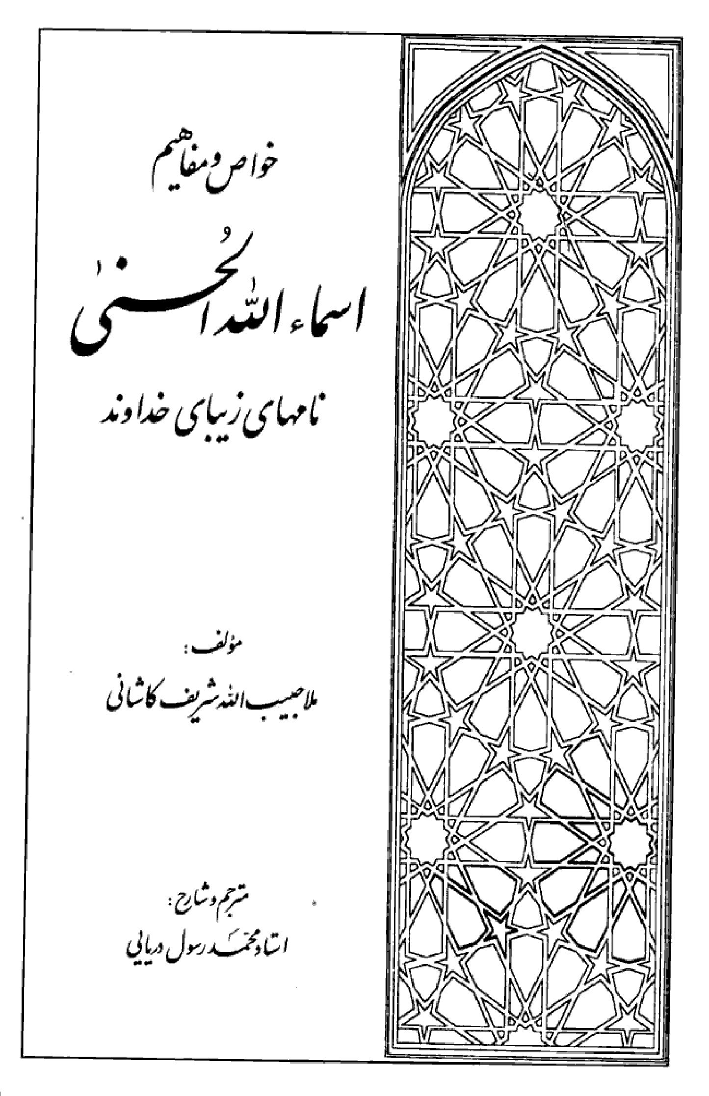 خواص و مفاهیم نام‌های زیبای خداوند – ملا حبیب‌الله شریف کاشانی