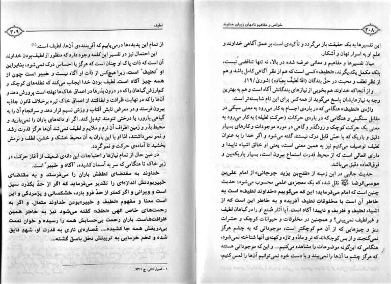 نمای 3 از خواص و مفاهیم نام‌های زیبای خداوند - ملا حبیب‌الله شریف کاشانی - اسماء الله