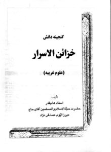 کتاب خزائن الاسرار | گنجینه اسرار و علوم غریبه