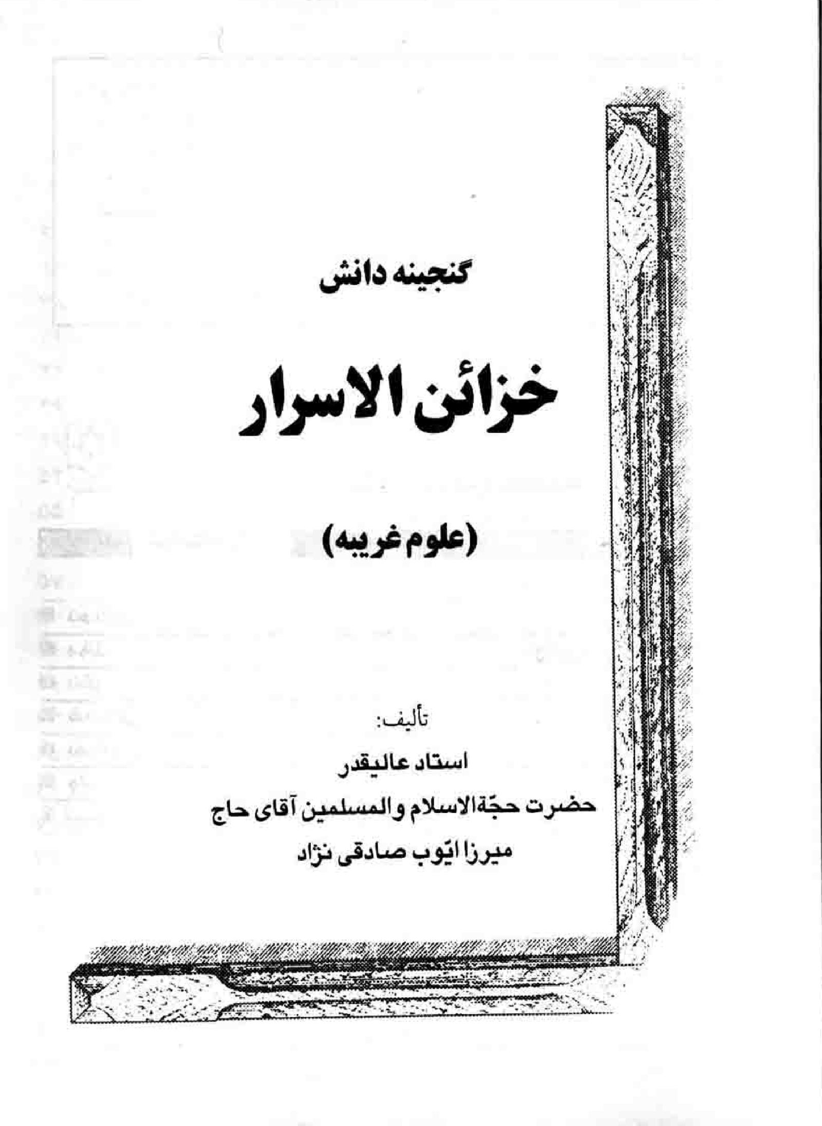 کتاب خزائن الاسرار | گنجینه اسرار و علوم غریبه