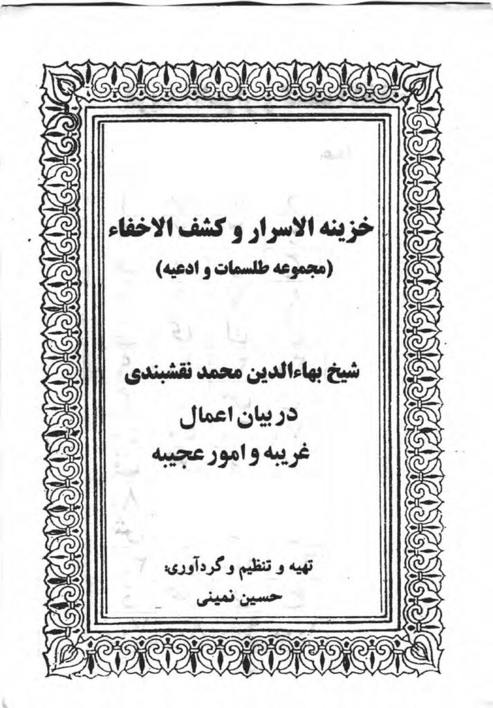 دانلود کتاب خزینه الاسرار و کشف الاخفاء اثر شیخ بهاءالدین محمدنقشبندی