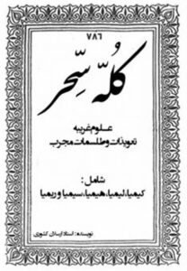 کتاب کله سحر شیخ بهایی (کیمیا، لیمیا، هیمیا، سیمیا، ریمیا) اثر ارسلان کشوری