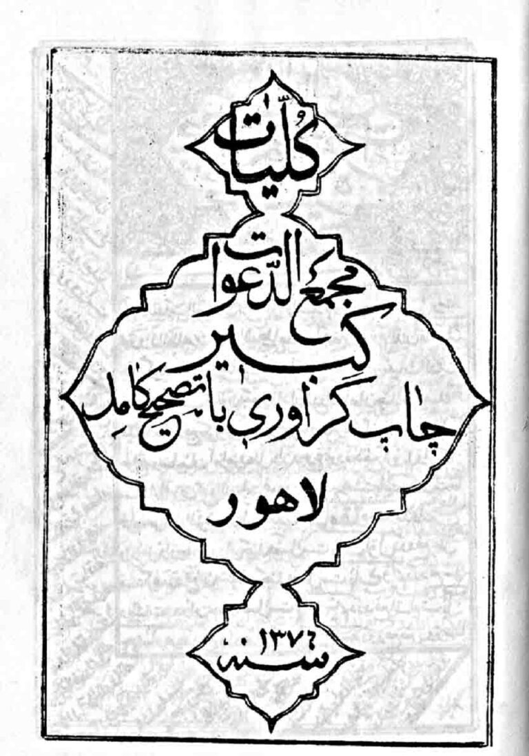 نمای 1 از کتاب کلیات مجمع الدعوات کبیر اثر علامه مجلسی | مجموعه کامل ادعیه و اوراد - ادعیه و اوراد