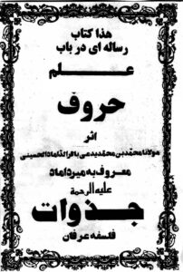 کتاب رساله در باب علم حروف اثر میرداماد کبیر | راز حروف و خواص نهفته آن‌ها در علوم غریبه