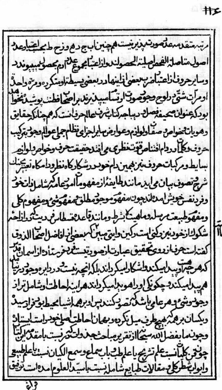 نمای 2 از کتاب رساله در باب علم حروف اثر میرداماد کبیر | راز حروف و خواص نهفته آن‌ها در علوم غریبه - اسماء الهی