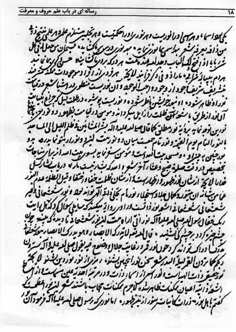 نمای 1 از کتاب رساله در باب الحروف و جفر معرفت | اثر حضرت شاه نعمت الله ولی - ابطال سحر