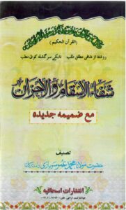 کتاب شفاء الاسقام والاحزان | ادعیه شفا و رفع غم و اندوه