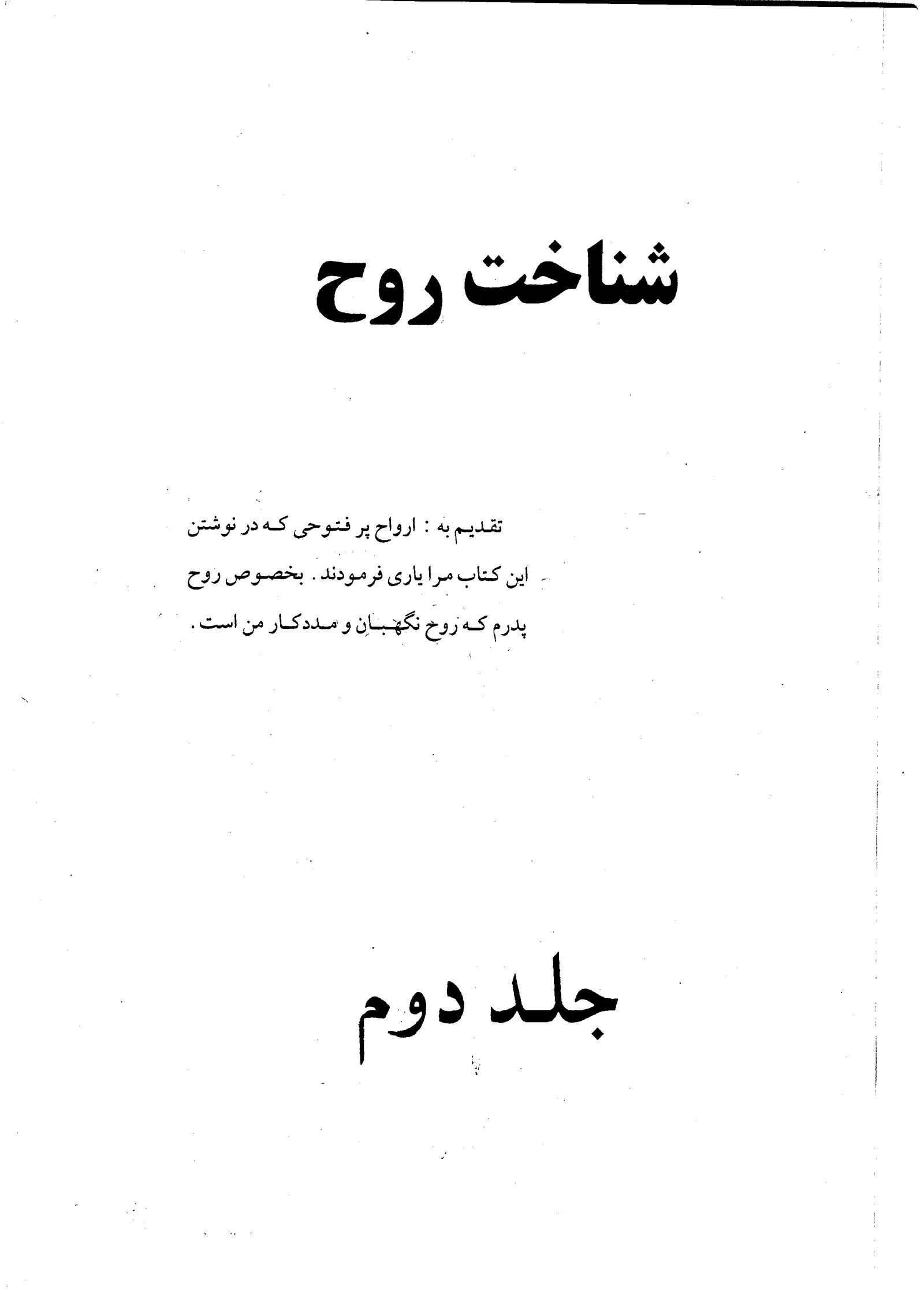 کتاب شناخت روح جلد دوم | روح‌ شناسی و علوم ارواح