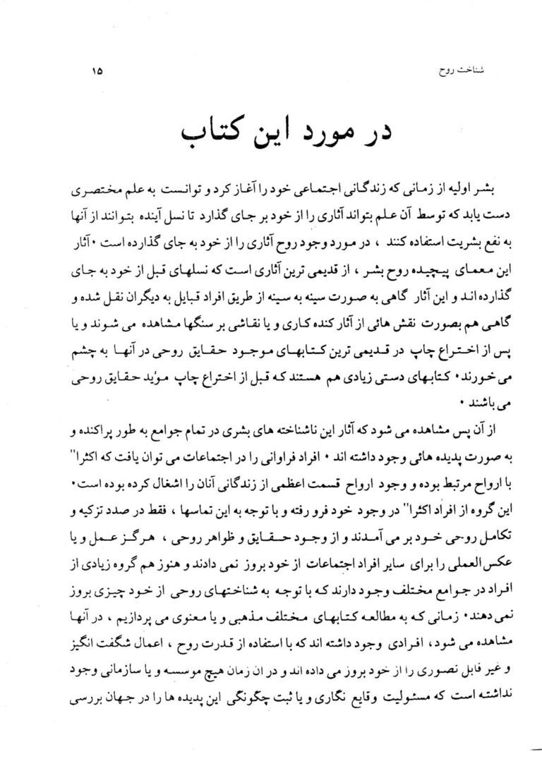 نمای 2 از کتاب شناخت روح جلد دوم | روح شناسی و علوم ارواح - اکتوپلاسم
