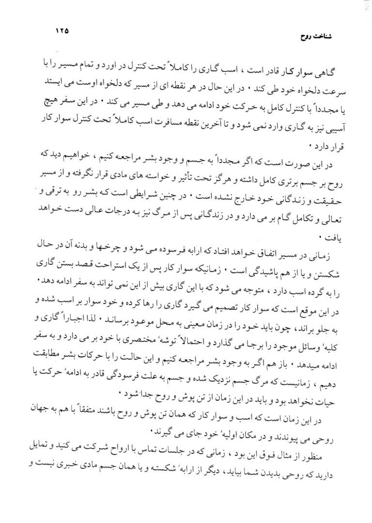 نمای 3 از کتاب شناخت روح جلد دوم | روح شناسی و علوم ارواح - برون فکنی