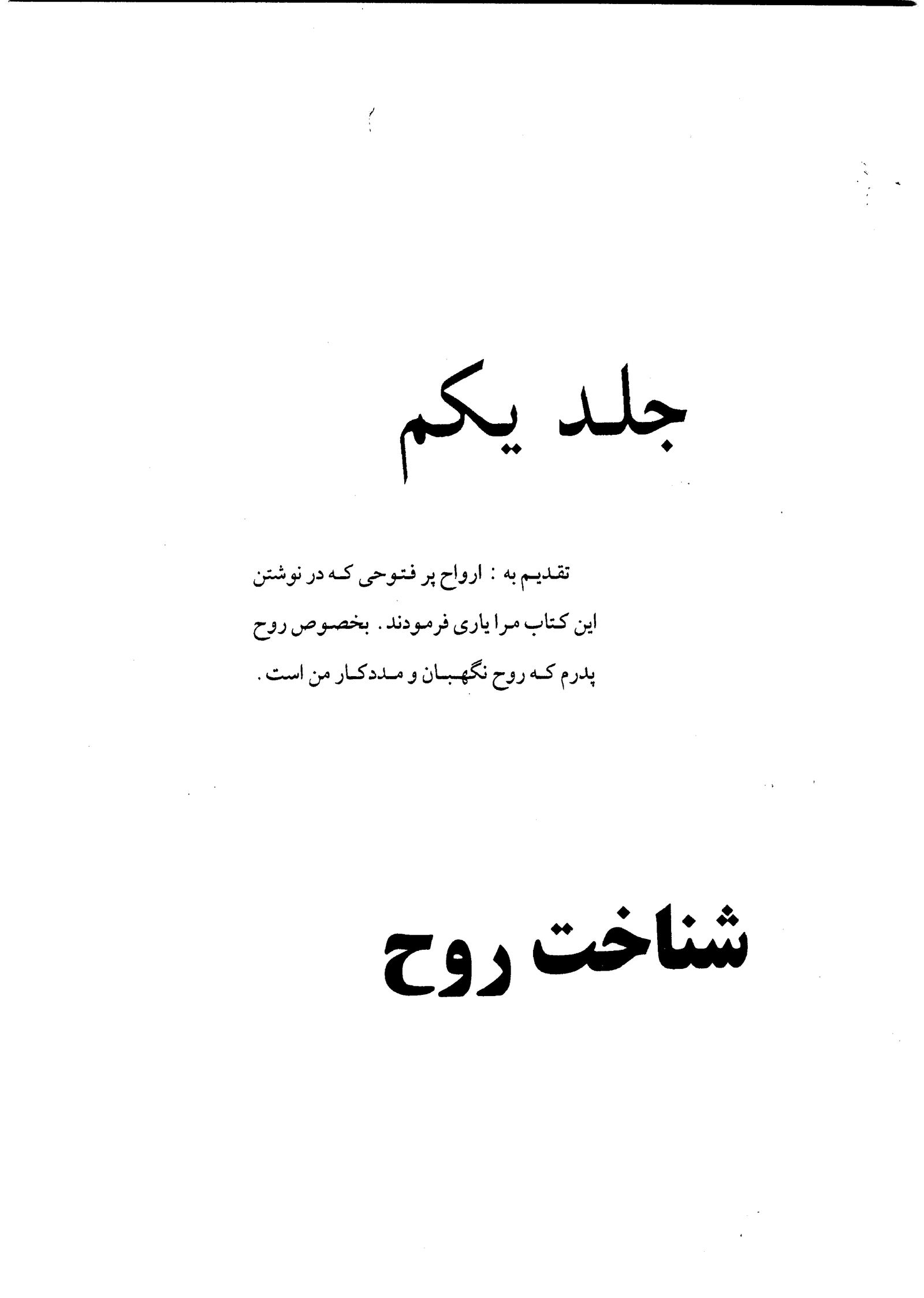 کتاب شناخت روح جلد اول | روح‌شناسی و علوم ماوراءالطبیعه