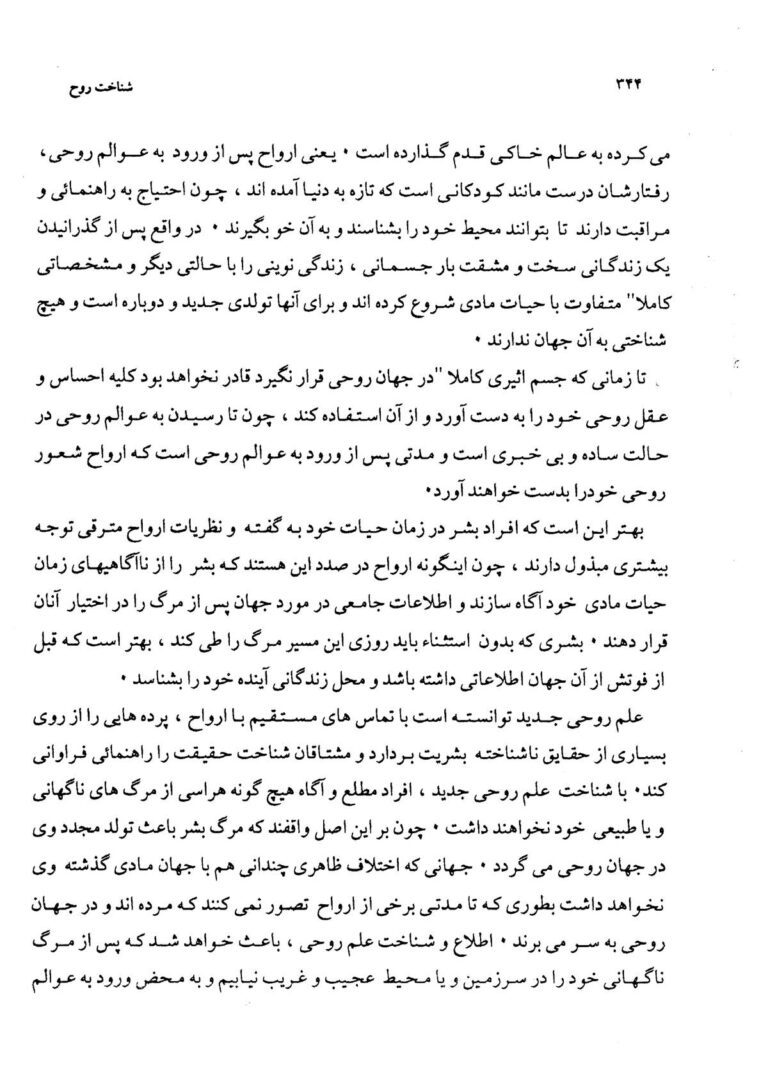 نمای 3 از کتاب شناخت روح جلد اول | روح‌شناسی و علوم ماوراءالطبیعه - برزخ