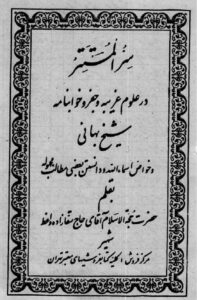 کتاب سر المستتر در علوم غریبه | جفر و خوابنامه شیخ بهایی