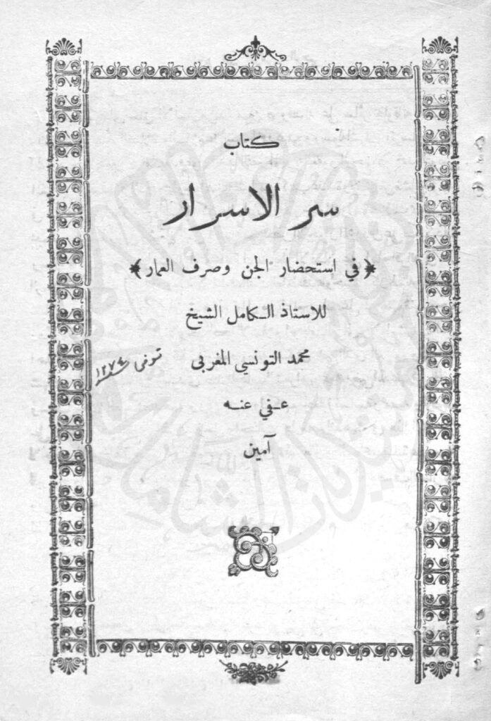 کتاب سرالاسرار في استحضار الجن وصرف العمار مجرب | زبان عربی
