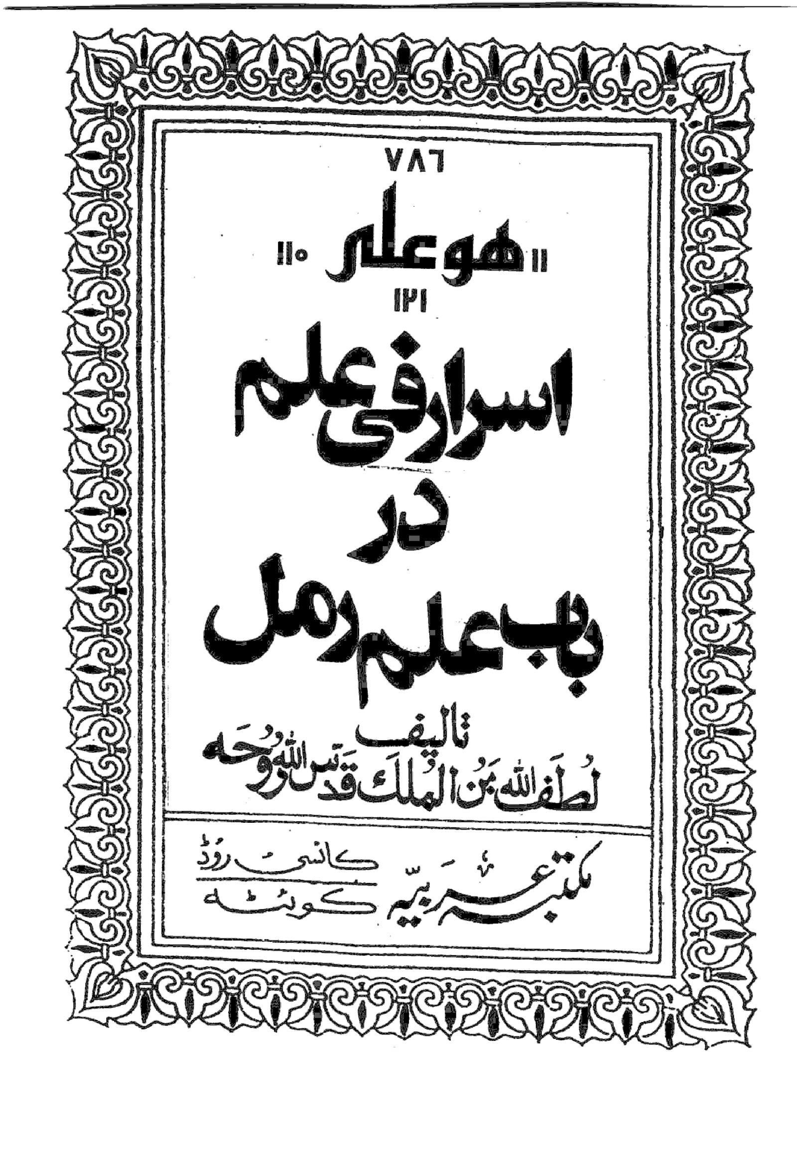 کتاب اسرار فی علم در باب علم رمل | جامع‌ترین مرجع علم رمل و جفر