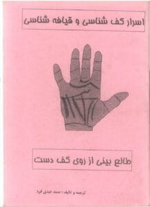 کتاب اسرار کف شناسی و قیافه شناسی اثر صمد عبدی فرد | آموزش کف بینی و طالع بینی از روی کف دست و چهره