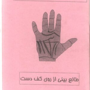 اسرار کف شناسی و قیافه شناسی