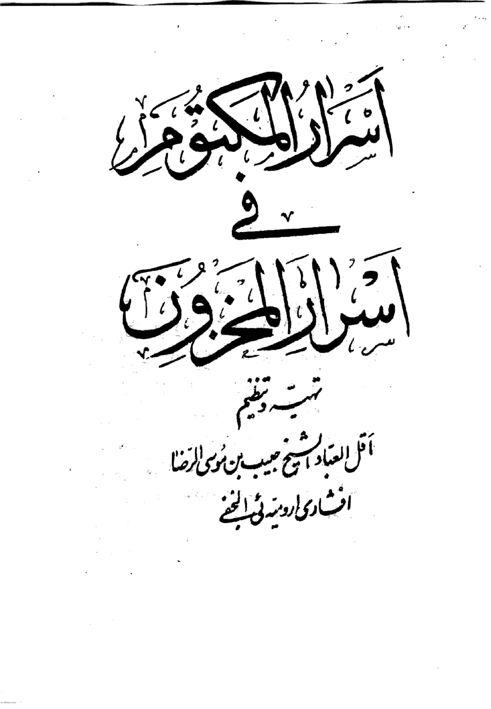 کتاب اسرار المکتوم فی اسرار المخزون | جامع‌ترین مرجع ادعیه و ختوم‌های مجرب