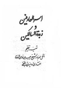 کتاب اسرار العارفین و زبده السالکین | جامع‌ترین مرجع ادعیه و ختوم‌های مجرب
