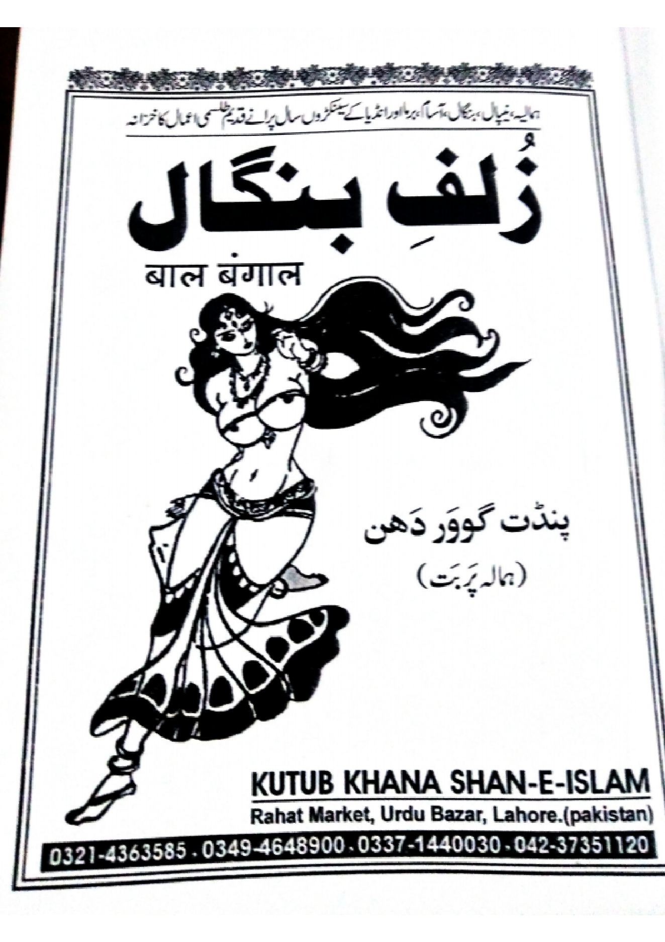 کتاب زلف بنگال مجرب در محبت | رازهای پنهان علوم خفیه شبه قاره هند