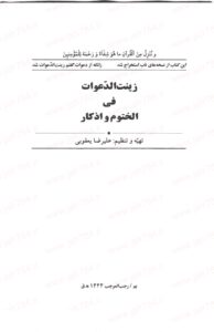 کتاب زینت الدعوات فی الختوم واذکار | جواهر ادعیه و ختومات اسلامی