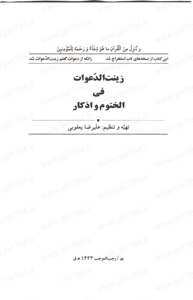 کتاب زینت الدعوات فی الختوم واذکار | جواهر ادعیه و ختومات اسلامی