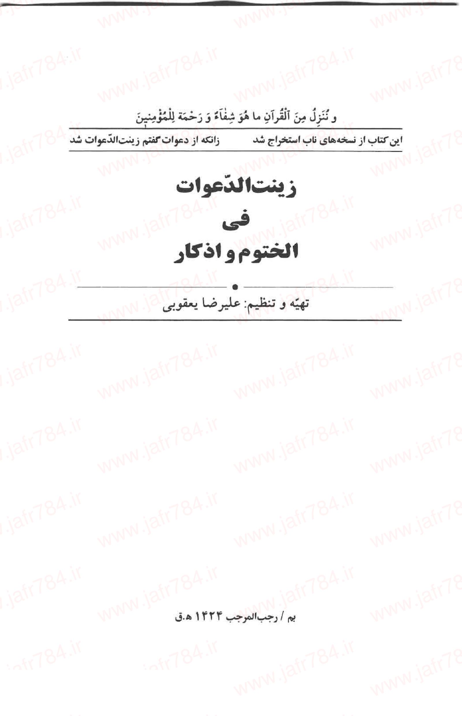 کتاب زینت الدعوات فی الختوم واذکار | جواهر ادعیه و ختومات اسلامی