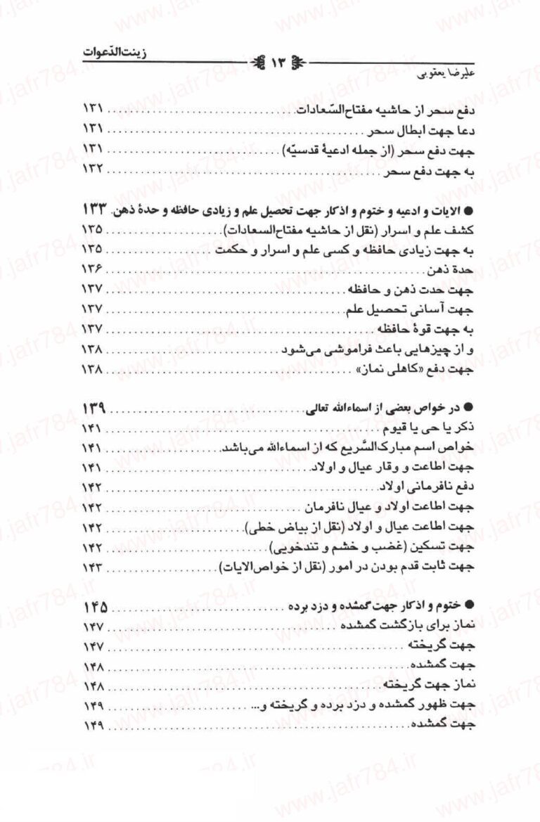 نمای 2 از کتاب زینت الدعوات فی الختوم واذکار | جواهر ادعیه و ختومات اسلامی - ادعیه