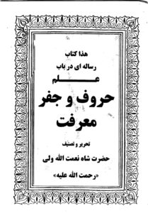 کتاب رساله در باب الحروف و جفر معرفت | اثر حضرت شاه نعمت الله ولی