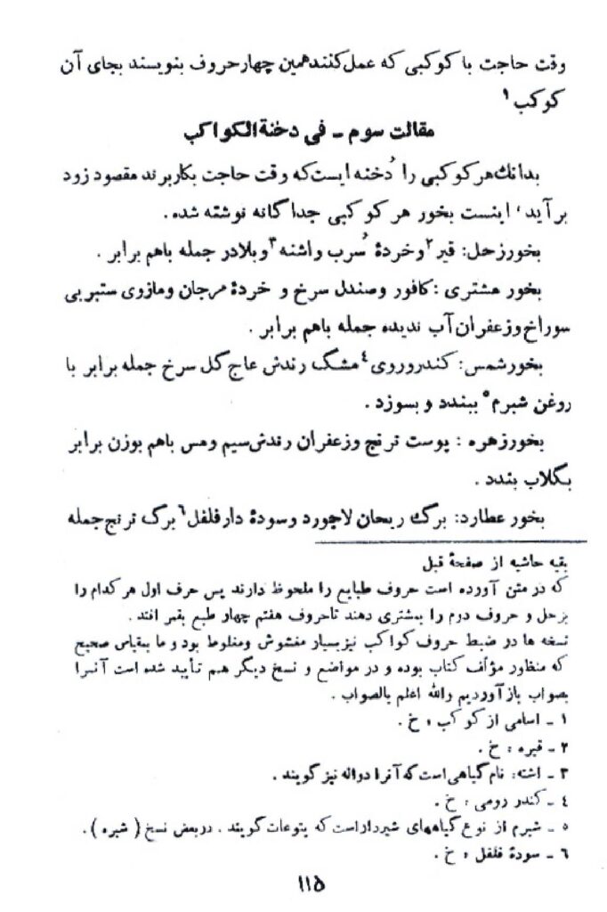 بخور زحل-بخور مشتری-بخور مریخ-بخور زهره-بخور عطارد و ... در کنوزالمعزمین