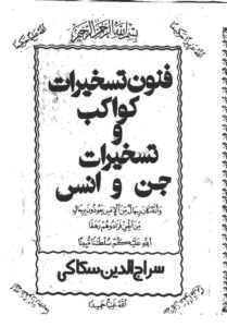 کتاب فنون تسخیرات کواکب و تسخیرات جن و انس سراج الدین سکاکی | جامع‌ترین مرجع طلسمات و احضارات