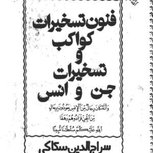 تصویر شاخص: کتاب فنون تسخیرات کواکب و تسخیرات جن و انس سراج الدین سکاکی | جامع‌ترین مرجع طلسمات و احضارات - pdf علوم غریبه، احضارات جن، ادعیه و طلسمات