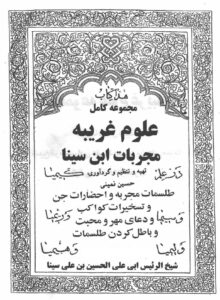 کتاب مجربات ابن سینا | جامع‌ترین مرجع طلسمات، ادعیه و احضارات با ۲۵۹ صفحه