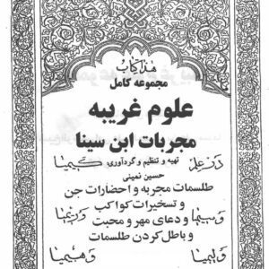 تصویر شاخص: بهترین کتاب دعانویسی؛ دانلود کتاب مجربات ابن سینا نسخه کامل - ابن سینا، بهترین کتاب دعانویسی، دعا نویسی