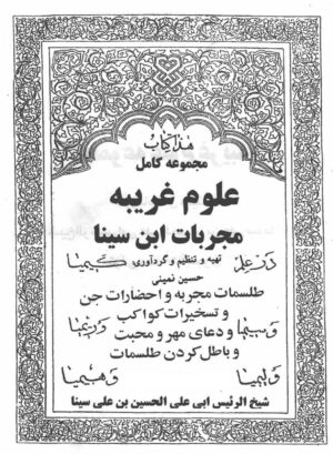 کتاب مجربات ابن سینا | جامع‌ترین مرجع طلسمات، ادعیه و احضارات با ۲۵۹ صفحه