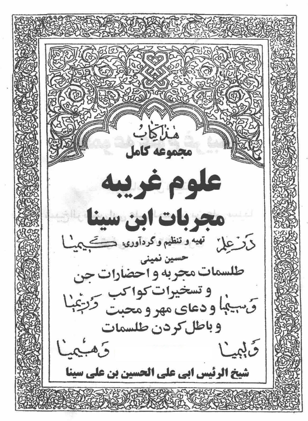 کتاب مجربات ابن سینا | جامع‌ترین مرجع طلسمات، ادعیه و احضارات با ۲۵۹ صفحه