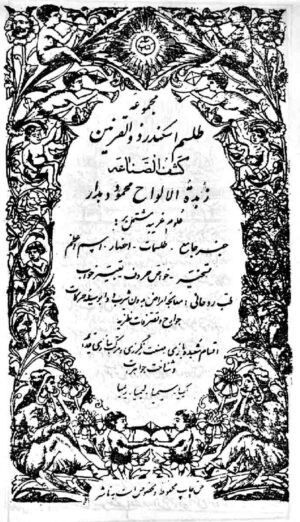 کتاب مجموعه طلسم اسکندر ذوالقرنین و زبده الالواح | جامع‌ترین کتاب علوم غریبه و طلسمات