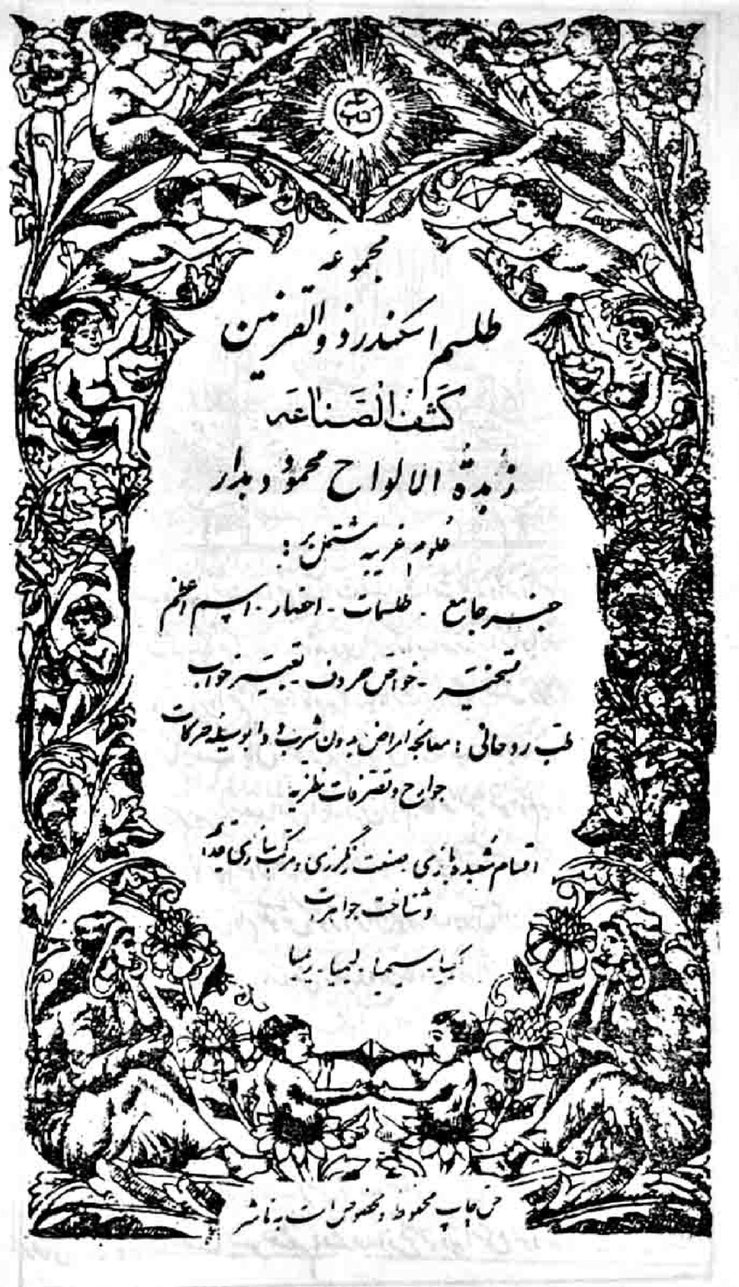 کتاب مجموعه طلسم اسکندر ذوالقرنین و زبده الالواح | جامع‌ترین کتاب علوم غریبه و طلسمات