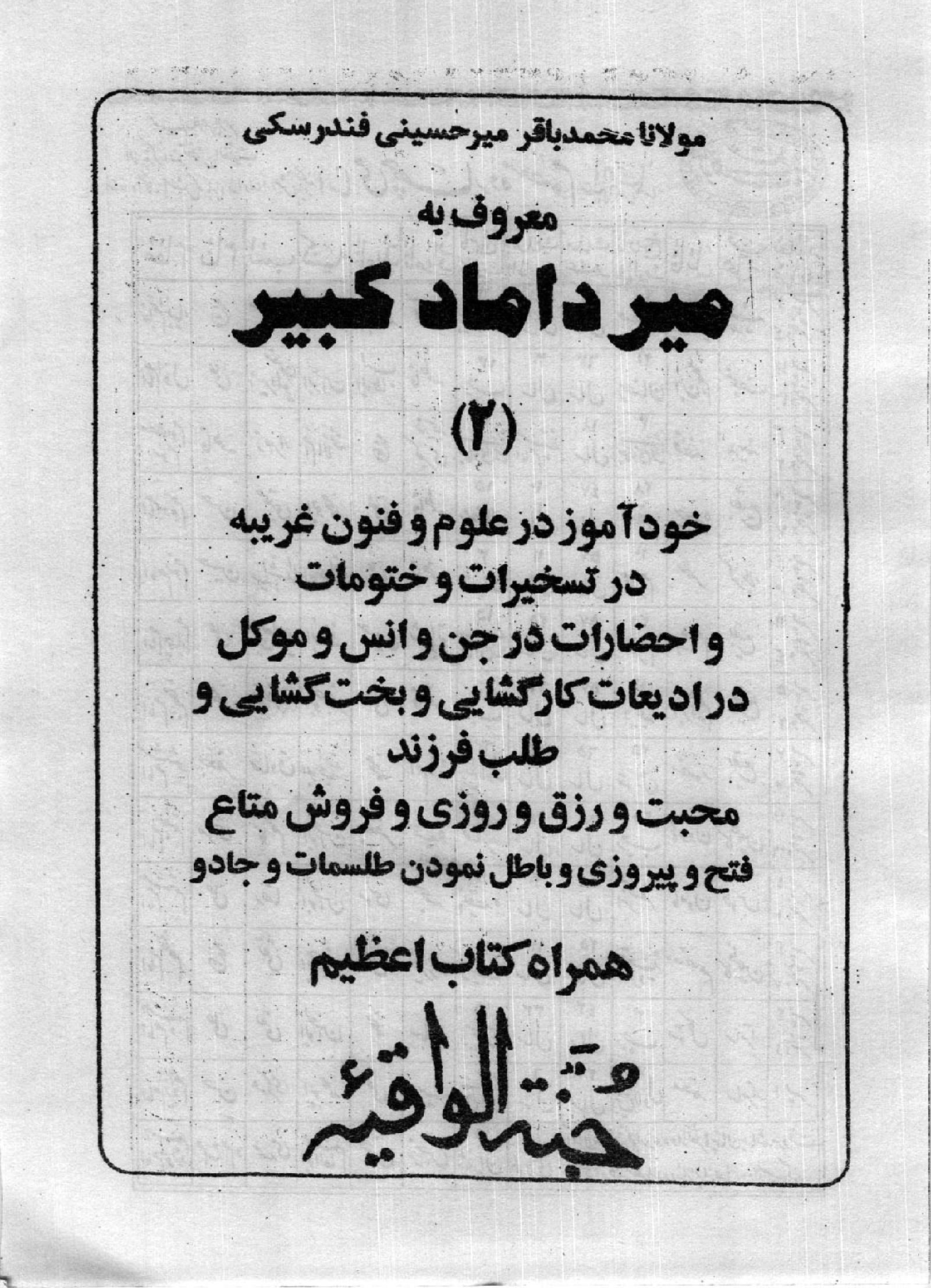 کتاب میرداماد کبیر جلد دوم | جامع‌ترین مرجع ادعیه و طلسمات اسلامی