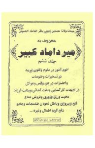 کتاب میرداماد کبیر جلد ششم | جامع‌ترین و کامل‌ترین در حوزه علوم غریبه