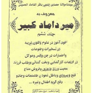 تصویر شاخص: کتاب میرداماد کبیر جلد ششم | جامع‌ترین و کامل‌ترین در حوزه علوم غریبه - pdf علوم غریبه، ابطال سحر، احضار ارواح