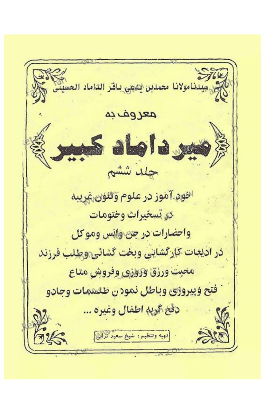 کتاب میرداماد کبیر جلد ششم | جامع‌ترین و کامل‌ترین در حوزه علوم غریبه