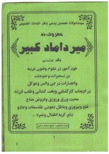 کتاب میرداماد کبیر جلد هشتم | جامع‌ترین مرجع چهارده حرز صحیح و ادعیات کارگشا