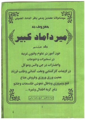 کتاب میرداماد کبیر جلد هشتم | جامع‌ترین مرجع چهارده حرز صحیح و ادعیات کارگشا