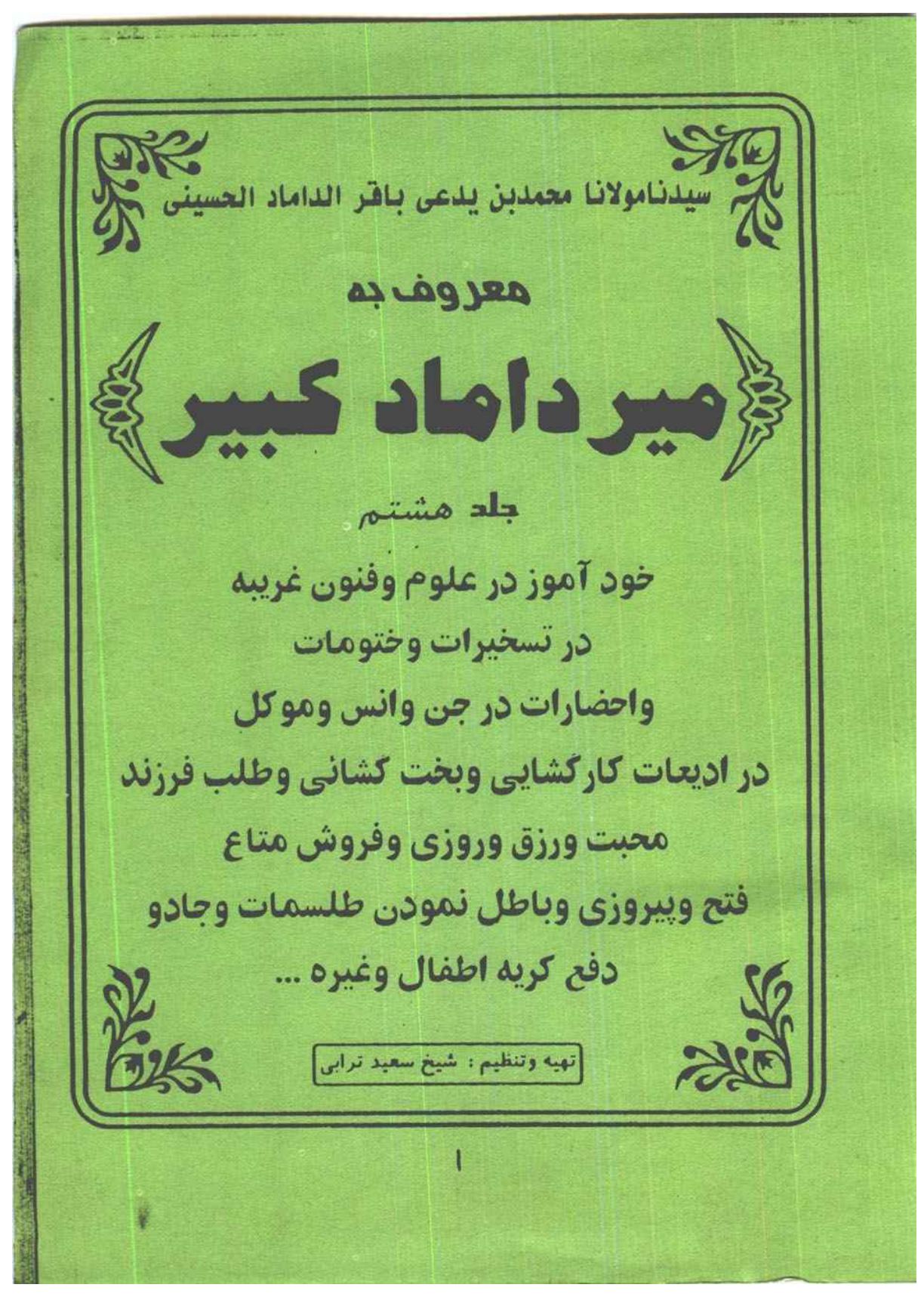 کتاب میرداماد کبیر جلد هشتم | جامع‌ترین مرجع چهارده حرز صحیح و ادعیات کارگشا