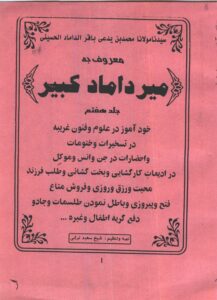 کتاب میرداماد کبیر جلد هفتم | جامع‌ترین مرجع بخت‌گشایی، چهره‌شناسی و احضار موکل