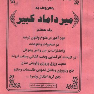 تصویر شاخص: کتاب میرداماد کبیر جلد هفتم | جامع‌ترین مرجع بخت‌گشایی، چهره‌شناسی و احضار موکل - pdf علوم غریبه، احضار موکل، ادعیه جلب رزق