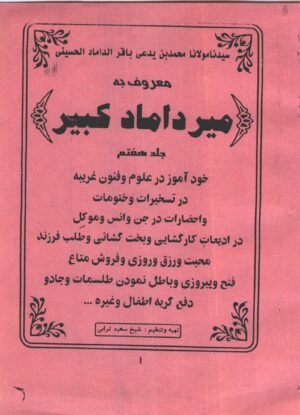 کتاب میرداماد کبیر جلد هفتم | جامع‌ترین مرجع بخت‌گشایی، چهره‌شناسی و احضار موکل