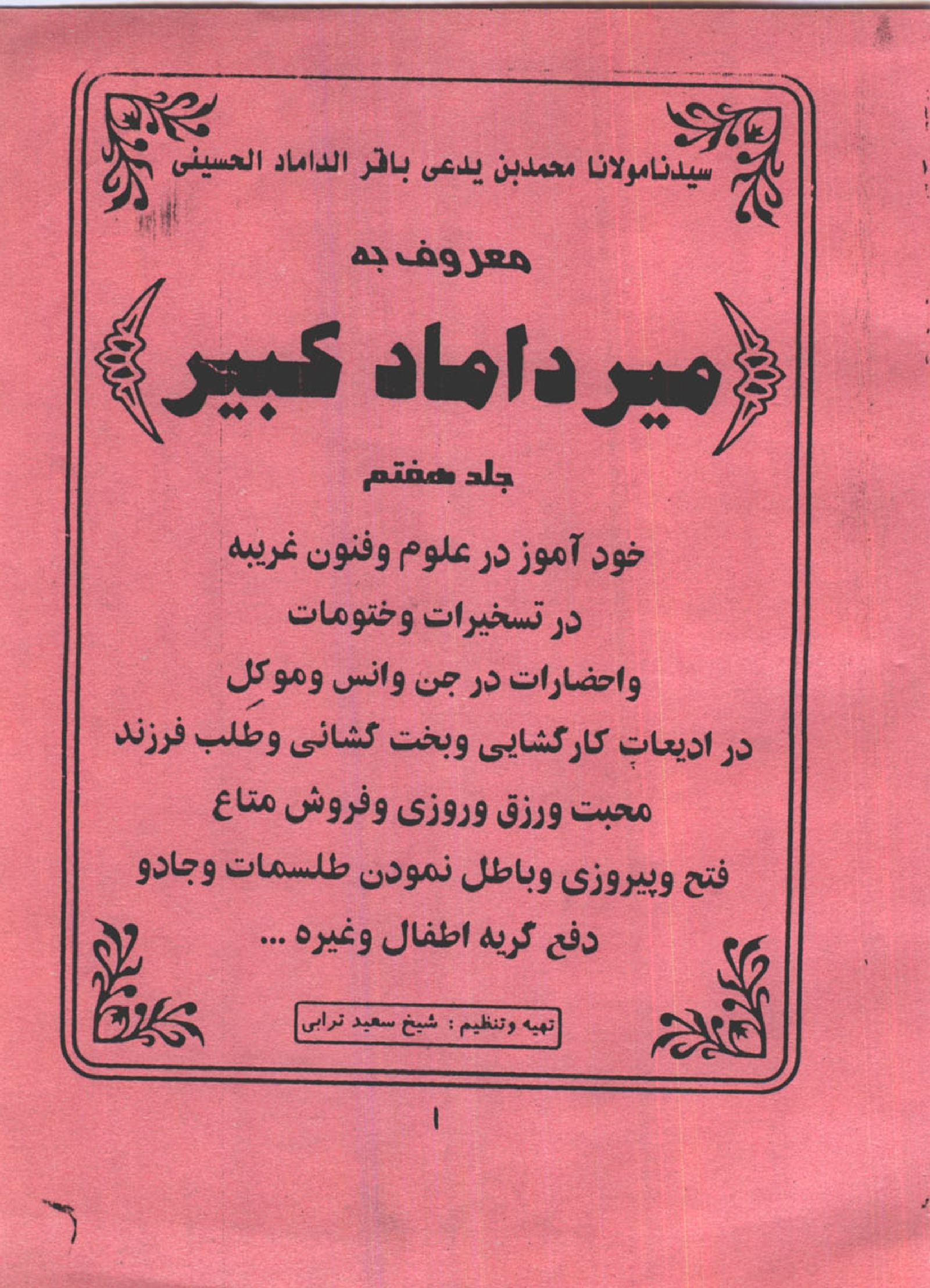 کتاب میرداماد کبیر جلد هفتم | جامع‌ترین مرجع بخت‌گشایی، چهره‌شناسی و احضار موکل