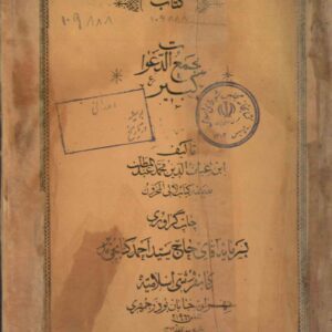 تصویر شاخص: کتاب مجمع الدعوات کبیر - جامع‌ترین کتاب ادعیه و علوم غریبه - pdf علوم غریبه، ابطال سحر، احضار موکل